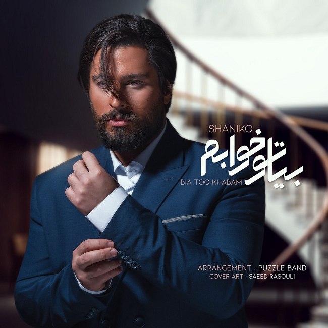 دانلود آهنگ بیا تو خوابم